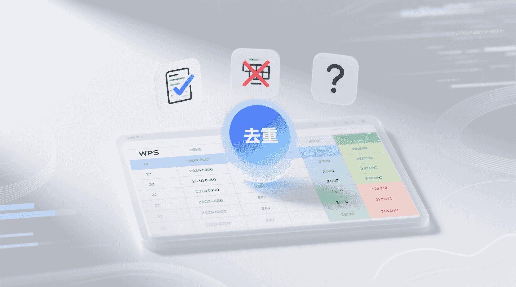 功能定位：为什么“去重”仍是高频痛点