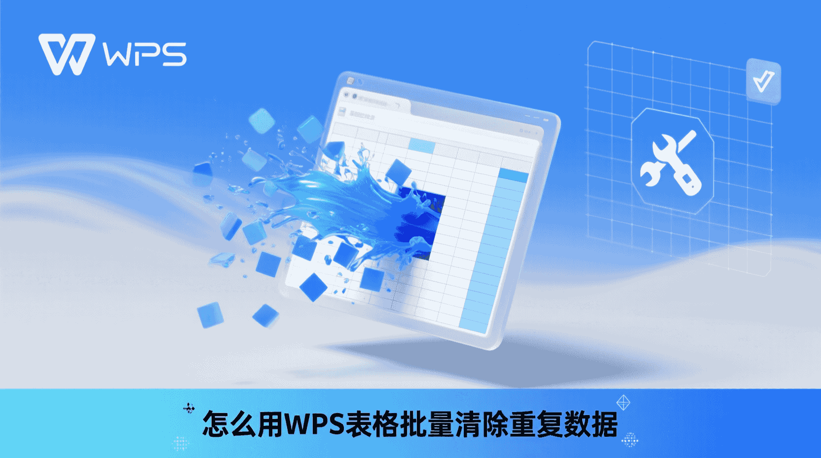 WPS表格删除重复数据, 如何批量清除重复行, WPS去重功能怎么用, 表格重复数据删除步骤, 删除重复项后数据丢失怎么办, WPS条件格式标注重复值, 多列组合去重设置方法, 客户名单去重最佳实践