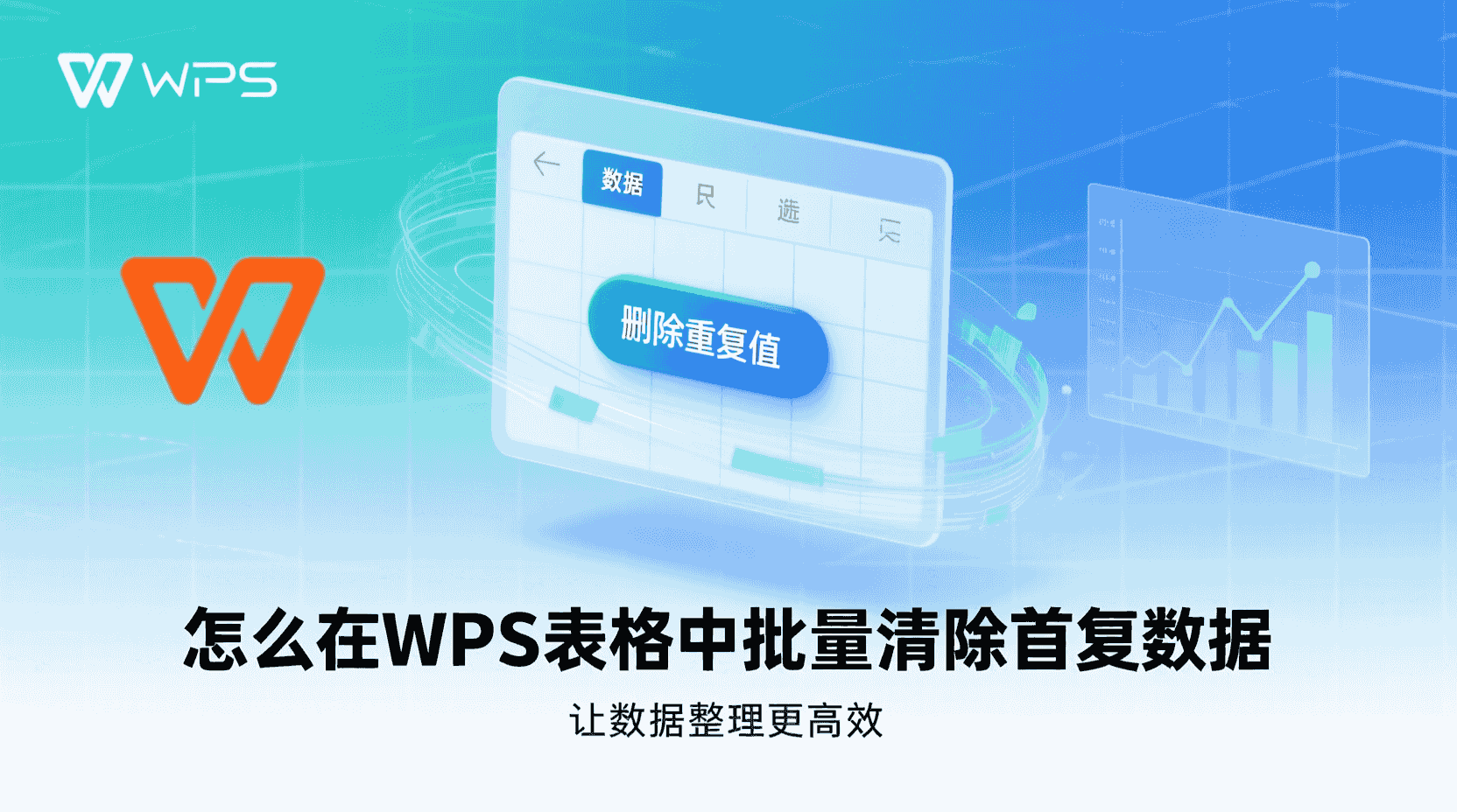 WPS如何删除重复行, WPS表格批量去重步骤, WPS重复数据清除命令在哪, WPS去重后格式乱了怎么办, WPS大数据量去重卡顿解决方法, WPS删除重复行保留唯一值, WPS条件格式标记重复与删除区别, WPS表格数据清洗技巧