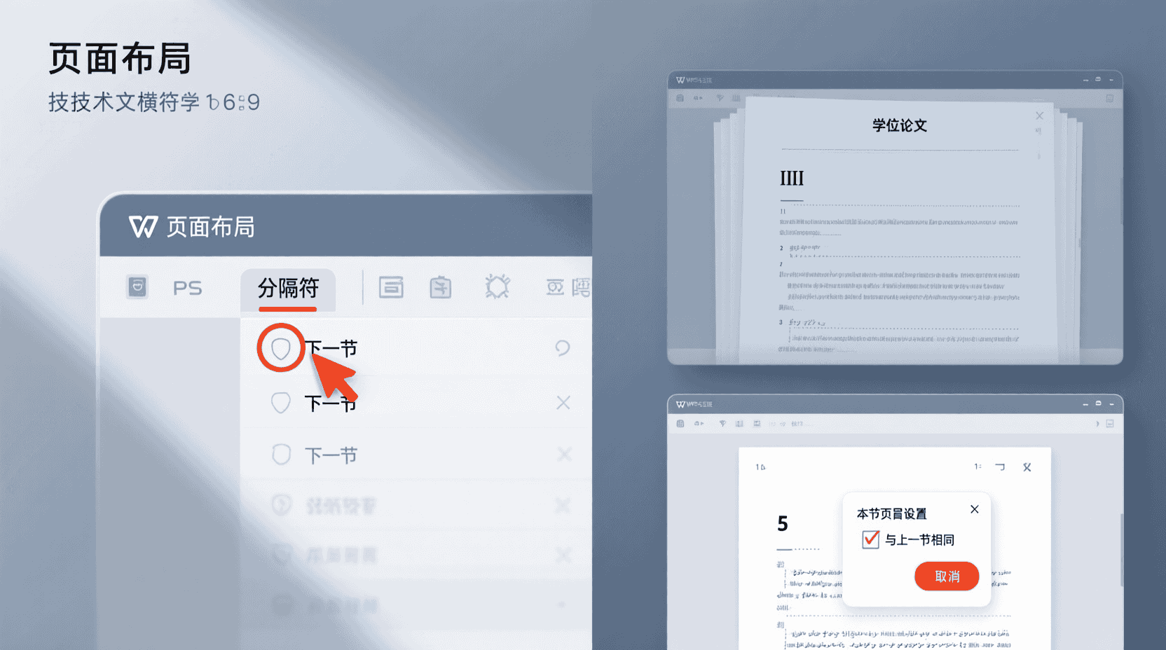 功能定位：为什么“分节+独立页眉”至今仍是长文档刚需